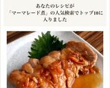 ［簡単 鶏もも肉のマーマレード煮］作り方8写真