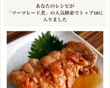 ［簡単 鶏もも肉のマーマレード煮］作り方8写真