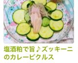 塩酒粕で旨♪ズッキーニのカレーピクルス作り方7写真