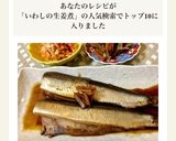 フライパンでパパッと簡単 イワシの生姜煮作り方6写真