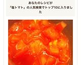 ❄︎時短簡単美味な副菜❤️塩トマト❄︎作り方6写真