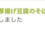 今日の大皿♡厚揚げ豆腐のそぼろあんかけ♬作り方7写真