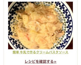 簡単 牛乳で作るクリームパスタソース作り方6写真