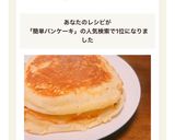 材料3つ！簡単おいしいふわふわパンケーキ作り方7写真