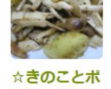 ☆きのことポテトの醤油バター作り方3写真