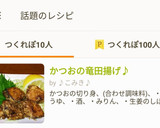 かつおの竜田揚げ♪作り方6写真