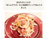 簡単！絶品！生ハムと新玉のマリネ風サラダ作り方12写真