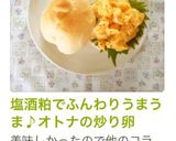 塩酒粕でふんわりうまうま♪オトナの炒り卵作り方9写真