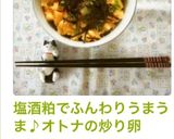 塩酒粕でふんわりうまうま♪オトナの炒り卵作り方10写真