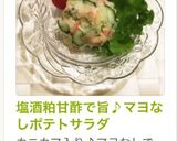 塩酒粕甘酢で旨♪マヨなしポテトサラダ作り方8写真