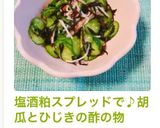 塩酒粕スプレッドで♪胡瓜とひじきの酢の物作り方7写真