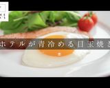 プロ直伝！超キレイな「目玉焼き」の作り方作り方1写真