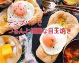 テンプパンでつるんと綺麗な目玉焼き(動画作り方1写真