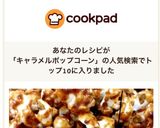 はじける幸せ♡キャラメルポップコーン♪作り方8写真