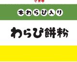 わらび餅:穀物粉屋直伝作り方6写真