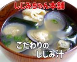 基本のしじみ味噌汁作り方7写真