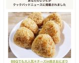 BBQでも大人気＊チーズin焼きおにぎり作り方11写真