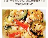 めんつゆと厚揚げで簡単！ゴーヤチャンプル作り方19写真
