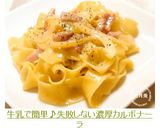 牛乳で簡単♪失敗しない濃厚カルボナーラ作り方8写真