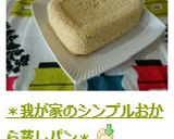 ＊我が家のシンプルおから蒸しパン＊作り方8写真