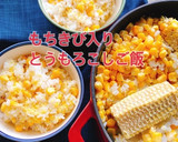 もちきび入りとうもろこしご飯(動画有)作り方1写真