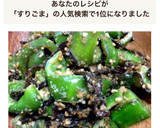 ピーマンと塩昆布とすりごま炒め作り方4写真