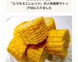 レンジで簡単！シャキシャキとうもろこし作り方3写真