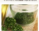 【ドライパセリ】〜作り方・保存 〜作り方7写真