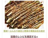 簡単☆ふんわり納豆と野菜の薄焼お好み焼き作り方13写真