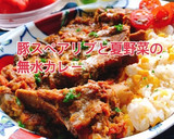 豚スペアリブと夏野菜の無水カレー(動画有作り方1写真