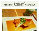 赤魚の煮付け作り方3写真