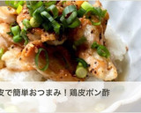 残った鶏皮で簡単おつまみ！鶏皮ポン酢作り方11写真