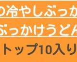納豆とアボカドの冷やしぶっかけうどん作り方5写真