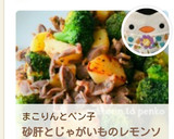 簡単＊砂肝とじゃがいものレモンソルト炒め作り方13写真