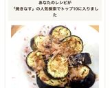 ノンオイルでヘルシー！簡単★焼きナス作り方5写真