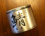 混ぜるだけ☆さばの水煮缶と塩昆布のパスタ作り方1写真