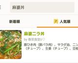 麻婆ニラ丼作り方14写真