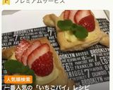 私の いちごパイ作り方11写真