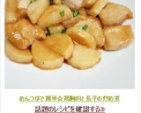 めんつゆで簡単☆鶏胸肉と長芋の炒め煮作り方8写真