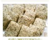 ポリ袋で♪簡単サクサク紅茶クッキー作り方10写真