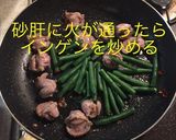 砂肝とインゲンのニンニク炒め作り方10写真