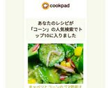 キャベツとコーンのゴマ酢和え作り方8写真
