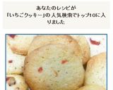 イチゴクッキー作り方8写真
