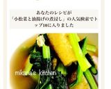 小松菜と油揚げの簡単煮浸し♪♪作り方2写真