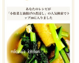 小松菜と油揚げの簡単煮浸し♪♪作り方2写真