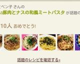 ランチに♫豚肉とナスの和風ミートパスタ作り方16写真