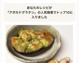 簡単★アボカド&ポテトのグラタン♬作り方11写真