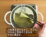 シェフ直伝!一番だしの取り方作り方3写真