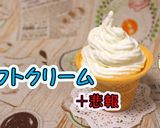 手作りが美味しい!簡単ソフトクリーム♪作り方1写真
