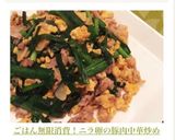 ごはん無限消費！ニラ卵の豚肉中華炒め作り方1写真